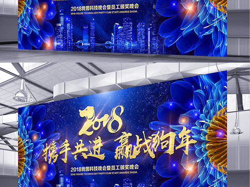 酷炫綻放 2018企業(yè)年會(huì)藍(lán)色主題舞臺(tái)背景設(shè)計(jì)素材與新年海報(bào)精選